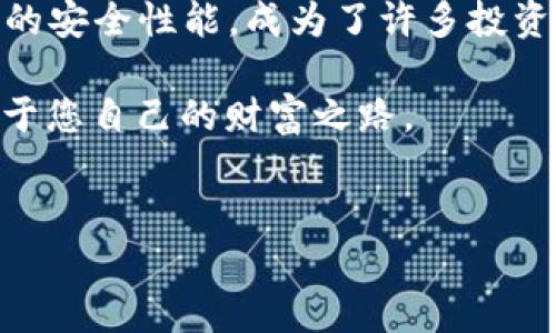 探索 imToken 钱包可以存放的数字货币

在这个数字化时代，虚拟货币已经逐渐成为我们日常生活中不可或缺的部分。imToken 钱包作为一个广受欢迎的数字资产管理工具，因其安全性和便捷性而备受青睐。很多人想要了解 imToken 钱包到底可以存放哪些币种，以及选择这个钱包的好处和使用技巧。本文将详细探讨这一话题，带您深入了解 imToken 的多功能特性。

imToken 钱包简介

imToken 钱包成立于2016年，是全球知名的数字资产钱包之一。它不仅支持以太坊（Ethereum）和基于以太坊的代币（ERC20 token），还支持多种其他公链的资产存储。在手机应用程序的界面上，用户可以轻松管理自己的数字资产，将其视为一个安全、便捷的“资产保管箱”。

支持的主流币种

imToken 钱包支持多种主流数字货币，下面将逐一介绍：

ul
    listrong以太坊（ETH）/strong：作为 imToken 钱包的首要资产之一，以太坊不仅支持智能合约的开发，也是去中心化应用（DApp）生态系统的核心。/li
    listrong比特币（BTC）/strong：尽管 imToken 最初是为以太坊设计的，但它现在也支持 Bitcoin，通过一些额外的工具，用户可以方便地存储和管理比特币。/li
    listrongEOS/strong：这一免手续费的区块链平台，基于以太坊的技术，提供高性能的去中心化应用服务，用户也可以在 imToken 钱包中存储 EOS 代币。/li
    listrongUSDT（泰达币）/strong：作为一种稳定币，USDT 使用户在波动的市场中能够保持资产的稳定，imToken 钱包完美支持这一币种。/li
    listrong链上代币/strong：此外，imToken 还支持各种基于以太坊的众多代币，包括但不限于链上项目的原生代币，如 LINK、BAT、OMG 等。/li
/ul

附加的多链支持

imToken 的一个显著特点是其多链支持能力，除了以太坊及其代币外，它还扩展到了其他一些区块链，这为用户提供了更大的投资灵活性。比如，它支持：

ul
    listrong波场（TRON）/strong：波场致力于构建去中心化的互联网，用户可以在 imToken 上存储和管理 TRC20 代币。/li
    listrong币安智能链（BSC）/strong：用户能够在 imToken 上使用 BSC 的原生代币 BNB 以及其他 BEP20 代币，享受更低的交易费用与更快的交易速度。/li
    listrongPolygon/strong：作为 Ethereum 生态系统的一部分，Polygon 提供了二层解决方案，imToken 也支持相关的资产。/li
/ul

为何选择 imToken 钱包

选择 imToken 钱包的原因除了其支持多种币种外，还有以下几个方面：

ul
    listrong安全性/strong：imToken 提供了私钥的本地存储，用户对自己的资金拥有完全控制权，避免了中心化平台可能带来的安全风险。/li
    listrong用户体验/strong：imToken 的界面友好且直观，适合各个层次的用户，包括刚入门的数字货币新手。/li
    listrong功能丰富/strong：除了基本的资产存储与转移，imToken 还提供了去中心化交易所（DEX）、NFT 管理、资产交换等多样化功能。/li
/ul

如何使用 imToken 钱包进行交易

使用 imToken 钱包进行交易非常简单，以下是基本步骤：

ol
    listrong下载和安装：/strong在应用商店中搜索 imToken 并下载安装，注册一个新账户。/li
    listrong创建钱包：/strong根据指引创建您的钱包，并备份好恢复短语，以确保资产安全。/li
    listrong加币：/strong通过充值或直接通过交易所转入资产，imToken 支持多种加币方式。/li
    listrong发币和交易：/strong用户可以通过 imToken 内置的 DEX 平台进行币种交易，选择所需的交易对，确认无误后执行交易。/li
/ol

总结

随着数字货币市场的不断发展，使用一款安全、功能全面的数字钱包显得尤为重要。imToken 钱包凭借其对多种币种的支持、友好的用户界面以及强大的安全性能，成为了许多投资者的首选。无论您是希望管理 Ethereum 代币，还是想体验其他区块链的资产，imToken 都能满足您的需求。 

通过了解 imToken 可存放的币种，您可以更加从容地进行数字资产管理，享受这场数字货币的冒险之旅。继续探索、学习并掌握这些虚拟货币，开启属于您自己的财富之路。

imToken, 钱包, 数字货币/guanjianci  
深度揭秘：imToken 钱包可以存放哪些币种？快来了解！