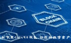 : 如何轻松下载Coin98钱包，让您的数字资产安全无