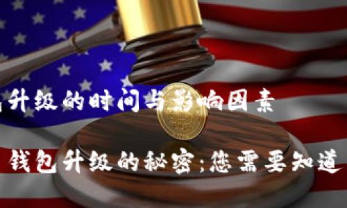 数字货币钱包升级的时间与影响因素

解锁数字货币钱包升级的秘密：您需要知道的时间和技巧