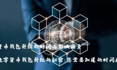 数字货币钱包升级的时间与影响因素解锁数字货