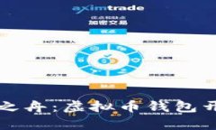 构建你的财富之舟：虚拟