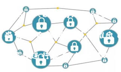 波币（Bobi）是一个加密货币和区块链相关的数字资产交易平台。它通常允许用户进行不同数字资产之间的交易，包括但不限于比特币（Bitcoin）、以太坊（Ethereum）等主流加密货币。波币平台可能会提供多种功能，如实时市场数据、图表分析工具、钱包服务等，旨在为用户提供安全、便捷的交易体验。

这个平台的技术架构常常使用先进的区块链技术，以确保交易的可靠性和安全性，同时注重用户体验，为用户提供直观易用的界面。在某些情况下，波币还可能推出自己的代币或积分系统，以增强用户参与感和忠诚度。

需要注意的是，加密货币市场波动性较大，因此在使用这样的交易平台时，用户应该谨慎投资，了解相关风险，并确保选择正规的、受监管的平台进行操作。如果你对此感兴趣，可以访问波币的官方网站以获取更详细的信息和最新的消息。