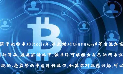 波币（Bobi）是一个加密货币和区块链相关的数字资产交易平台。它通常允许用户进行不同数字资产之间的交易，包括但不限于比特币（Bitcoin）、以太坊（Ethereum）等主流加密货币。波币平台可能会提供多种功能，如实时市场数据、图表分析工具、钱包服务等，旨在为用户提供安全、便捷的交易体验。

这个平台的技术架构常常使用先进的区块链技术，以确保交易的可靠性和安全性，同时注重用户体验，为用户提供直观易用的界面。在某些情况下，波币还可能推出自己的代币或积分系统，以增强用户参与感和忠诚度。

需要注意的是，加密货币市场波动性较大，因此在使用这样的交易平台时，用户应该谨慎投资，了解相关风险，并确保选择正规的、受监管的平台进行操作。如果你对此感兴趣，可以访问波币的官方网站以获取更详细的信息和最新的消息。