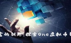 : 掌握数字财富的钥匙：探索One虚拟币钱包的无穷