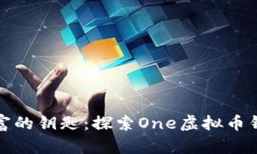 : 掌握数字财富的钥匙：探索One虚拟币钱包的无穷可能