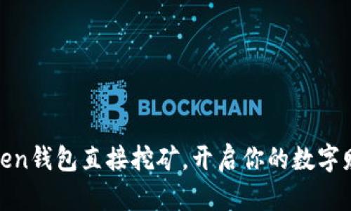用ImToken钱包直接挖矿，开启你的数字财富之旅！