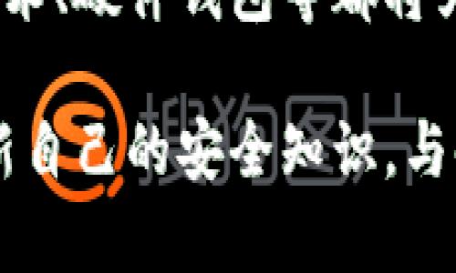 关于“imToken钱包会被盗吗”这一问题，我们可以深入分析数字钱包安全性、潜在风险以及如何保护自己的资产。

一、imToken钱包介绍

imToken是一个广泛使用的数字资产钱包，支持多种区块链，尤其以以太坊及其生态系统中的ERC20代币而著称。这个钱包不仅允许用户存储和管理他们的加密资产，还提供去中心化交易（DEX）、资产交换等功能。同时，imToken注重用户体验，在界面设计上也颇有一番心意，力求让每位用户都能轻松上手。

二、数字钱包的安全性分析

数字钱包的安全性通常取决于几个方面，包括私钥管理、应用安全性以及用户自身的安全意识。私钥是访问和管理数字资产的关键信息，任何拥有私钥的人都可以控制相应的钱包。因此，保护私钥的安全至关重要。

在imToken这样的非托管钱包中，用户的私钥存储在本地，理论上，只有用户可以访问其账户。这种设计给予用户更大的控制权，但同时也增加了操作失误的风险，例如丢失私钥或被恶意软件窃取。

三、imToken钱包的潜在风险

尽管imToken提供了一系列安全措施，但用户仍然需要警惕以下几种潜在风险：

ul
    listrong钓鱼攻击：/strong 攻击者可能会通过仿冒网站或应用程序诱骗用户输入私钥或助记词。一旦用户将信息泄露，攻击者便可以轻松转移其资产。/li
    listrong恶意软件：/strong 一些恶意软件可能会感染用户的设备，从而窃取其私钥或助记词。保持设备的安全性，定期更新防病毒软件，尤其是在交易活跃期间显得尤为重要。/li
    listrong物理损失：/strong 用户往往将手机作为钱包使用，若手机丢失或被盗，攻击者可能能迅速访问用户的资产。因此，备份私钥、选择安全性高的解锁方式（如指纹识别、面部识别）非常重要。/li
/ul

四、如何保护自己的imToken钱包资产

为了确保您的imToken钱包以及其中数字资产的安全，您可以采取以下措施：

ul
    listrong设置强密码：/strong 为imToken钱包设置一个复杂且独特的密码，并定期更换。同时，避免在其他平台使用相同的密码。/li
    listrong启用生物识别：/strong 使用指纹识别或面部识别等功能为钱包增加一层保护，避免未经授权的访问。/li
    listrong定期备份：/strong 更新并备份您的私钥和助记词。可以将其写在纸上并保存在安全的地方，或使用加密方式存储在云端。/li
    listrong保持警惕：/strong 定期关注官方发布的安全提示和更新，切勿轻信陌生人或网络上的诱惑。/li
/ul

五、常见的安全误区

在使用imToken钱包的过程中，许多人可能会产生一些误区：

ul
    listrong认为钱包永远安全：/strong 即便是最安全的钱包也可能被攻击，这是一个风险与管理的问题，用户必须时刻保持警惕。/li
    listrong认为只有大型钱包才能遭到攻击：/strong 不管是小额还是大额钱包，任何钱包都有被盗的风险，因此管理资产的心态需要一致。/li
    listrong依赖于第三方保护：/strong 虽然imToken提供了一定的保护措施，最终还是取决于用户的自主安全意识。/li
/ul

六、总 结

imToken钱包作为一种便捷的数字资产管理工具，为用户提供了众多便利。然而，伴随便利而来的风险也让我们必须提高警惕。通过自己的细心保护、加强安全意识以及不断学习安全知识，我们可以在这个充满挑战的数字世界中更好地守护自己的资产。

所以，回答“imToken钱包会被盗吗”的问题，是的，它是有可能被盗的，但保持警惕和采取正确措施能够有效降低风险。每位用户都应成为自己资产安全的第一责任人，确保钱包安全的主动权始终掌握在自己手中。

七、未来数字资产的安全趋势

随着区块链技术的不断发展以及加密货币市场的逐步壮大，未来的数字资产安全也将迎来更多的创新与变革。去中心化身份验证、多重签名技术、硬件钱包等都将为这一领域提供更高层次的安全保护。

通过技术的进步和更为严格的安全措施，未来，我们有理由相信数字资产的安全性将会逐步提升。但这并不意味着用户可以放松警惕，定期更新自己的安全知识，与时俱进，才能真正做到对抗潜在威胁。