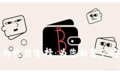 区块链钱包的绝佳选择：为您的资产安全保驾护