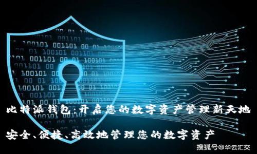 比特派钱包：开启您的数字资产管理新天地

安全、便捷、高效地管理您的数字资产