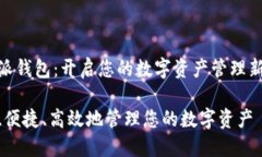 比特派钱包：开启您的数字资产管理新天地安全