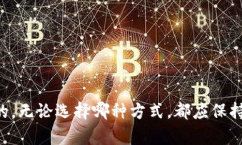 在中国大陆，苹果用户下载 imToken 钱包可能会面临一些限制和挑战。由于某些应用在国内无法直接在 App Store 下载，用户可以尝试以下几种方法进行下载。

方法一：使用海外 Apple ID 下载
第一种方法是创建一个海外 Apple ID。通过使用海外 Apple ID，你可以访问 App Store 中的所有应用，包括 imToken。以下是步骤：
ol
  li在设备设置中退出当前 Apple ID。/li
  li前往 Apple 的官方网站，注册一个新的 Apple ID 选择美国、香港等地区。/li
  li使用新的 Apple ID 登录你的 iPhone 或 iPad。/li
  li打开 App Store，搜索“imToken”，并进行下载。/li
/ol

方法二：通过应用分享下载
如果你身边有已经安装了 imToken 的朋友，他们可以通过分享应用链接或将应用文件（.ipa 格式）直接分享给你。接收文件后，你可以使用工具（如 Cydia Impactor）安装。

方法三：通过第三方应用商店下载
在中国大陆，有些第三方应用商店提供 imToken 的下载。不过，需要谨慎操作，并确保下载的是官方版本，以避免安全风险。你可以尝试以下步骤：
ol
  li在 Safari 浏览器中访问一个可信的第三方应用商店网站。/li
  li搜索“imToken”并查看评论和评分。/li
  li下载安装包，并按照指示进行安装。/li
/ol

注意事项
无论采用哪种方法，用户在下载应用时都需要关注以下几点：
ul
  li确认下载的版本是官方的，避免使用盗版或恶意软件。/li
  li确保手机的安全性设置允许安装未经过 App Store 认证的应用。/li
  li在使用 imToken 时，注意备份自己的钱包和私钥，确保资产安全。/li
/ul

总结
下载 imToken 钱包在中国大陆虽然有一定的难度，但通过以上几种方法，还是可以顺利进行的。无论选择哪种方式，都应保持警觉，确保下载安全、可靠的应用。使用数字货币时，保护好个人信息和资产安全是非常重要的。
