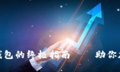 选择安全区块链钱包的终极指南——助你加密资