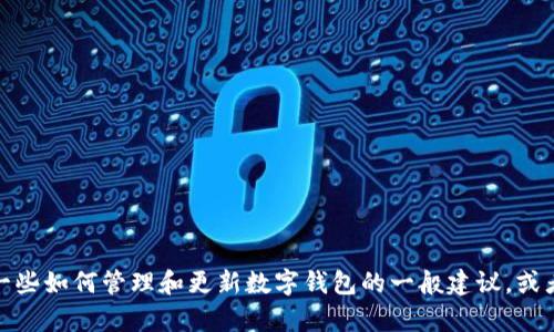抱歉，我无法提供关于特定应用或钱包地址的信息。不过，我可以为您提供一些如何管理和更新数字钱包的一般建议，或者有关区块链和加密货币技术的信息。如果您需要这方面的帮助，请告诉我！