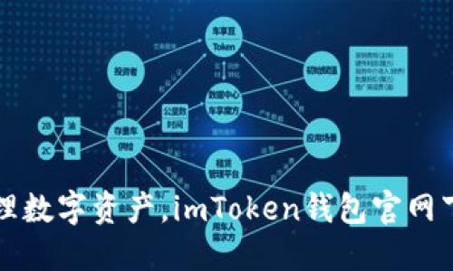轻松管理数字资产，imToken钱包官网下载指南