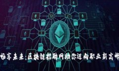 畅享未来：区块链招聘网