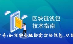探索数字货币：如何安全地绑定你的钱包，从新
