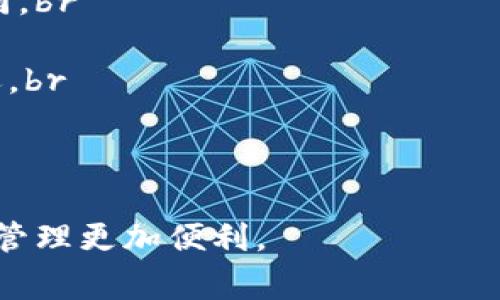 要将imToken钱包中的数字货币提现到微信，您可以按照以下步骤进行操作。这一过程通常涉及将您在imToken钱包中的资产转换为法定货币（如人民币），然后再通过微信进行转账。为了更好地理解整个过程，以下是详细的步骤和注意事项。

第一步：选择合适的交易所
在开始提现之前，您需要选择一个支持将数字货币兑换成人民币的交易所。常见的交易所有币安、火币网等。您可以根据自己的需求选择合适的平台。

第二步：注册并完成身份验证
如果您还没有在选定的交易所注册，请前往官方网站进行注册。注册后，您需要完成身份验证流程，通常需要提供一些个人信息和身份证明文件。这是为了确保交易的安全性和合规性。

第三步：提取数字货币到交易所
在imToken钱包中，选择您想要提现的数字货币。例如，比特币或以太坊。点击“发送”按钮，输入您在交易所生成的钱包地址。这时请务必确认地址的准确性，否则可能会导致资产损失。

第四步：在交易所兑换为人民币
数字货币成功转入交易所后，在交易所平台上找到“交易”或“兑换”选项，将您的数字货币卖出，兑换为人民币。这里您可以选择市场价或限价单，根据自己的需求进行操作。

第五步：提现人民币至您的银行卡
将兑换所得的人民币提现到您关联的银行卡中。每个交易所的提现流程会有所不同，请根据提示进行操作，并注意交易所的提现手续费及到账时间。

第六步：将银行卡资金转入微信
当您的人民币到账后，您便可以通过银行转账或使用手机银行将资金转入您的微信钱包。在微信中，选择“我” - “钱包” - “零钱”，然后根据提示进行操作，选择从银行账户充值。

第五步：确认到账并使用
资金成功转入微信后，您便可以自由使用这些资金进行支付或转账。通过微信，您可以轻松地将钱发送给朋友，或者在网上进行购物。

注意事项
1. **手续费**: 注意转账和兑换过程中可能产生的手续费。每个交易所和银行的收费标准可能会有所不同。br
2. **安全性**: 确保您使用的交易所是安全可靠的，最好是选择那些知名的平台，避免上当受骗。br
3. **时间**: 数字货币的转账和兑换时间可能会有所不同，需要耐心等待。同时，银行转账也可能会有延迟。br
4. **限额**: 一些银行和支付平台对提现金额可能设置了限额，请提前了解相关政策。br
5. **市场波动**: 数字货币的价格波动较大，建议在市场相对稳定时进行交易以降低风险。

通过以上步骤，您就可以将imToken钱包中的资产通过微信提现。希望这些信息能帮到您，让您的数字货币管理更加便利。