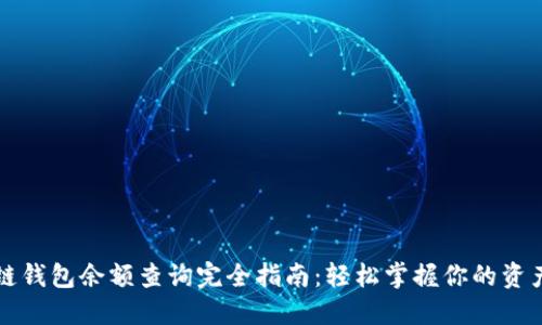 区块链钱包余额查询完全指南：轻松掌握你的资产状况