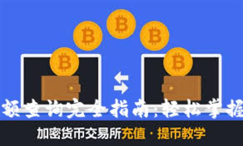 区块链钱包余额查询完全指南：轻松掌握你的资产状况