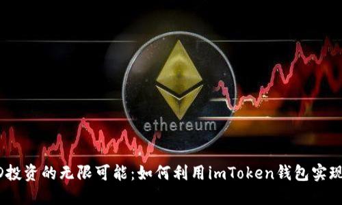 探索SAND投资的无限可能：如何利用imToken钱包实现资产增值
