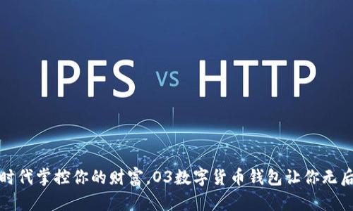 在数字时代掌控你的财富，O3数字货币钱包让你无后顾之忧