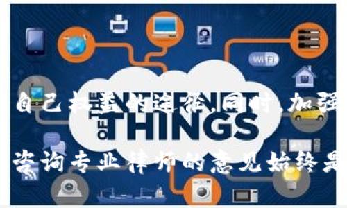 在讨论imtoken冷钱包被盗是否可以立案之前，我们先来了解一些背景信息，以便更好地理解这个问题的各个方面。

什么是imtoken冷钱包？
imtoken是一款广受欢迎的数字资产钱包，主要用于存储和管理各种数字货币。冷钱包则是指一种不连接互联网的存储方式，通常被认为是更加安全的选择，因为它们可以有效防止黑客攻击和网络盗窃。

数字货币盗窃的现实情况
尽管冷钱包理论上相对安全，但如果钱包的私钥、助记词等敏感信息被恶意获取，用户的资产仍然可能面临被盗的风险。这种情况不仅令人沮丧，更是复杂的法律问题，尤其是在各国法律对数字资产的定义及保护力度不一的情况下。

盗窃案件的立案条件
在一般情况下，立案的条件包括：案件具备一定的法律事实、受害者明确提供证据、以及相关的法律依据。对于数字资产的盗窃，受害者需要能够证明他们的资产如何被盗取，以及相关的证据链（如交易记录、聊天记录等）。

如何进行报案
如果你发现自己的imtoken冷钱包被盗，可以采取以下步骤进行报案：
ul
    listrong收集证据：/strong记录所有相关信息，包括盗窃发生的时间、地点、方式，以及被盗的资产数量等。/li
    listrong联系相关部门：/strong根据所在国家或地区的法律，联系当地的公安机关或网络犯罪部门报案。/li
    listrong提供证据：/strong在报案时，将收集到的证据完整提供给执法人员。/li
    listrong进行后续跟进：/strong在报案后，保持与警方的联系，了解案件的进展情况。/li
/ul

法律保护的局限性
需要注意的是，由于目前各国对数字货币的法律框架尚不完善，执法力度可能受到一定限制。也就是说，虽然可以立案，但是否能够追查到嫌疑人、追回资产却并没有绝对的保障。

如何增强数字资产的安全性
为了避免类似的事情再次发生，建议用户采取以下预防措施保护自己的数字资产：
ul
    listrong妥善保管私钥：/strong冷钱包的安全性在于私钥，切勿将其保存在网络上，最好使用纸质或硬件进行保存。/li
    listrong使用多重签名：/strong设置多重签名功能，增加额外的安全层。/li
    listrong定期检查账户状态：/strong定期查看自己的账户活动，及时发现异常情况。/li
/ul

结语
面对imtoken冷钱包被盗的困扰，立案是一个重要的步骤，虽然追索资产的可能性存在局限性，但采取必要的法律行动仍然是保护自己权益的途径。同时，加强个人数字资产的安全措施，才是避免未来损失的长久之计。牢记“防患于未然”，才能在这个充满不确定性的数字世界中，稳步前行。

希望以上信息能够帮助到你，更好地理解imtoken冷钱包被盗的立案可能性以及后续应该采取的措施。对于任何涉及法律的问题，咨询专业律师的意见始终是明智之举。