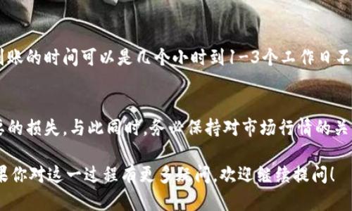 将ImToken钱包中的加密货币转至银行卡的过程可以分为几步。下面我将详细说明这些步骤，并希望这些信息对你有所帮助。

第一步：选择合适的交易所
首先，你需要一个支持将加密货币兑换为法币（如人民币）的交易所。常见的交易所有币安（Binance）、火币（Huobi）、OKEx等。选择交易所时，建议考虑其安全性、用户评价、手续费和可用性。

第二步：注册交易所账户
如果你尚未在选择的交易所注册账户，需要填写必要的个人信息进行注册。大部分交易所会要求你提供身份证明文件，以便进行身份验证。这一步非常重要，因为它关系到你的资金安全。

第三步：将加密货币 transfer 到交易所
登录你的ImToken钱包，选择你要转移的加密货币（如以太坊、比特币等），并点击“发送”。在交易所的账户中找到你的资产充值地址，将其复制并粘贴到ImToken的发送地址中。选择转移的金额，并确认交易。

第四步：兑换为法币
当你的加密货币成功转入交易所后，你可以选择将其兑换为法币。在交易所的界面中，选择相应的交易对（例如_ETH/CNY_或_BTC/CNY_），并输入你想出售的数量。确认交易后，你的交易将会被处理。

第五步：提取到银行卡
兑换成功后，你将在账户中看到相应的人民币。此时，可以选择提现功能，输入提取的金额及银行卡信息，确认交易。注意，部分交易所可能会要求你进行额外的安全验证，包括短信验证码、谷歌验证码等。

第六步：等待资金到账
提现请求提交后，通常需要一些时间处理。根据不同交易所和银行的规定，资金到账的时间可以是几个小时到1-3个工作日不等。在此期间，可以在交易所的提现记录中查看进度。

附加注意事项
在操作过程中，建议仔细核对每一步操作，比如提现地址和金额，以免造成不必要的损失。与此同时，务必保持对市场行情的关注，选择合适的时机进行兑换，以获得更高的价值。

希望这些步骤能够帮助你顺利地将ImToken钱包中的加密货币转至银行卡。如果你对这一过程有更多疑问，欢迎继续提问！