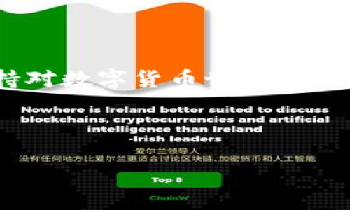 如何绑定你的ICE币钱包：一步一步的指南

在今天这个数字货币日益盛行的时代，ICE币作为一个新兴的加密货币，引起了广泛的关注。享受ICE币的便利与安全，第一步就是将其绑定到一个可靠的钱包中。下面的内容将为你详细讲解如何顺利完成这一过程，确保你的数字资产安全设置。

选择合适的钱包

虽然市面上有许多不同类型的钱包可供选择，但并非所有的钱包都适合存储ICE币。首先，你需要了解以下几种钱包类型：

ul
    listrong软件钱包：/strong这类钱包以应用程序的形式存在于手机或电脑上，使用方便，但相对较易受网络攻击。/li
    listrong硬件钱包：/strong类似于USB设备，能有效保护你的私钥。尽管价格较高，但它们是数字资产保护的重要选择。/li
    listrong线上钱包：/strong通过网络提供服务的数字钱包，方便快捷，但需谨慎选择可靠的平台以防止被黑客攻击。/li
/ul

选择时，可以考虑一些知名的钱包，如MetaMask、Ledger和Trezor等，根据自身需求做出决定。不过，记得查看这些钱包是否支持ICE币。

下载与安装钱包应用

一旦选择好了钱包，接下来的步骤是下载并安装它。以软件钱包为例，你可以前往手机应用商店或钱包的官网进行下载。确保你下载的是官方版本，以防止遭遇钓鱼网站。

安装完成后，点击应用图标，打开钱包并按照提示创建新账户。你需要设置一个强密码，并记录下助记词。这些信息对于恢复钱包非常重要，不可随意遗忘。

获取ICE币充值地址

创建完新账户后，在钱包应用的主界面你应该能够找到“接收”或“充值”选项。点击后，你会看到一串由数字和字母组成的地址，这就是你的ICE币充值地址。

你可以通过二维码或直接复制粘贴的方式将这一地址分享给其他人，或用于将ICE币从其他平台转移到你的钱包中。确保在复制时无误，以免丢失资金。

将ICE币转入钱包

现在，你已经有了ICE币的充值地址，接下来就可以通过交易所或其他持有ICE币的地方，将其转入到你刚创建的钱包中。无论是从交易所提币还是从其他用户处转账，都要注意以下几点：

ul
    li确保选择正确的币种，避免与其他类似币种混淆。/li
    li仔细核对地址，任何小错误都可能导致资产永久丢失。/li
    li记录下交易的哈希值，以便日后查询和确认。/li
/ul

完成转账后，你会在钱包的“资产”页面上看到ICE币的余额。这一过程一般需要一定的时间，请耐心等待。

确保安全性

绑定钱包并完成资产转入后，安全性是你需要重点关注的事项。为了保护你的ICE币不被盗取或损失，可以采取以下安全措施：

ul
    listrong启用双重认证：/strong如果使用的是软件钱包，务必激活双重认证功能，提供额外的安全保护。/li
    listrong定期备份：/strong定期将私钥或助记词进行备份，并保存在不同于设备的位置。/li
    listrong警惕钓鱼攻击：/strong切勿在不明网站输入你的钱包信息，随时保持警觉。/li
/ul

这些措施将帮助你降低风险，并将损失降到最低。

总结

通过以上步骤，你现在已经成功将ICE币绑定到钱包中，并迁移了你的资产。记得定期检查钱包的安全性，并保持对数字货币世界的持续关注与学习。在快速变化的市场中，灵活应对才能确保你的投资安全和顺利。

希望这篇指南能帮助你顺利完成ICE币钱包的绑定，如果有任何疑问或困惑，欢迎随时提问！

如何顺利绑定ICE币钱包，保护你的数字资产
