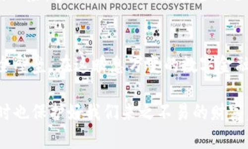 数字货币钱包的加锁机制是确保用户资产安全的重要措施。以下是关于如何给数字货币钱包加锁的详细介绍，分讲解相关内容。

数字货币钱包加锁：保护你的数字资产安全

理解数字货币钱包的基本概念
数字货币钱包不仅仅是一个存放虚拟货币的工具，它更像是一个现代金融环境中的“保险箱”。钱包的类型主要有热钱包和冷钱包两种。热钱包连接互联网，适合日常交易；而冷钱包则是离线存储，更加安全。无论选择哪种钱包，保护钱包的安全都是至关重要。 

为什么需要对数字货币钱包加锁？
想象一下，当你在繁华的城市中走在大街上，口袋里装着一笔巨款。如果这个时候你没有保护措施，难免会引来盗贼的注意。同样，数字货币钱包内的资产也是如此，缺乏保护就会让它们面临被盗取的风险。通过对钱包加锁，我们为自己的资产设下了防线，避免了不必要的损失。 

如何为数字货币钱包加锁？详细操作指南
加锁你的数字货币钱包相对简单。以下是一些常用的方法：

h41. 设置强密码/h4
选择一个复杂且独特的密码是钱包加锁的第一步。建议密码至少包含大写字母、小写字母、数字和特殊字符，长度最好不低于12位。此外，避免使用与个人信息相关的组合，例如生日或姓名。在选择密码后，使用密码管理工具可以帮助你记住这些复杂的密码，从而不必担心忘记。

h42. 启用两步验证/h4
两步验证可通过手机或安全令牌提供额外一层保护。在登录钱包时，除了输入密码外，还需要输入发送到你手机上的验证码。这样的措施大大提高了账户安全性，即使密码被破解，攻击者仍然无法方便地进入你的钱包。

h43. 使用生物识别技术/h4
现代智能手机通常配备指纹识别或面部识别功能。通过将这些生物识别技术与你的数字货币钱包结合，可以快速且安全地解锁钱包。这种方式不仅方便用户操作，同时也提供了更高的安全性。

h44. 定期备份和更新钱包/h4
作为数字资产的持有者，定期备份钱包文件是保护资产的一项重要措施。备份时确保将备份文件保存在安全的地方，例如外部硬盘或安全的云存储上。同时，务必更新钱包软件到最新版本，以防止安全漏洞的出现。

加锁后的管理与维护
为数字货币钱包加锁之后，管理和维护也变得至关重要。与锁实的保险箱一样，只有先找出密码或开启方式，才能顺利访问资产。以下是一些重要的管理建议：

h41. 避免在公共Wi-Fi下操作/h4
在公共场所使用免费Wi-Fi网络时，尽量避免进行数字货币的交易或敏感信息的输入。这样的网络环境下，黑客很可能会利用网络漏洞进行数据窃取。

h42. 定期审查交易记录/h4
定期检查钱包的交易记录可以帮助你及时发现异常活动。任何未授权或不明的交易都应引起警觉，及时联系钱包提供商或采取相应措施。

h43. 学习关于安全的最新知识/h4
数字货币世界发展迅速，新的安全威胁和对策不断出现。因此，保持学习，关注相关的最新动态，有助于你更好地防范可能的风险。参加相关的网络安全课程或研讨会，可以提升自己的安全防护意识。

结语：守护你的数字财富
数字货币钱包加锁的重要性不言而喻。通过强密码、双重验证以及生物识别技术的使用，我们为自己的资产建设了一道安全壁垒。在这瞬息万变的数字金融世界中，唯有保持警惕，才能更好地保护自己的财富，获取未来更好的发展机会。

以上是对数字货币钱包如何加锁进行的详细讲解。通过落实这些安全策略，我们可以更好地享受数字货币带来的便利，同时也保护好我们来之不易的财富。希望每一位数字货币用户都能在这个虚拟的经济世界里，安全、顺利地前行。