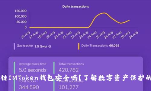 区块链IMToken钱包安全吗？了解数字资产保护的真相