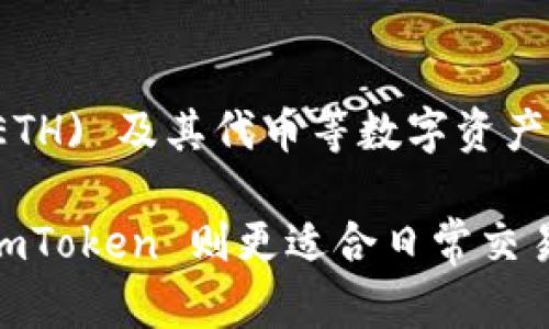imToken 是一款数字资产钱包，但它并不是硬件钱包，而是一款软件钱包。主要用于存储和管理以太坊 (ETH) 及其代币等数字资产。硬件钱包则是专门的设备，如 Ledger 或 Trezor，能够离线存储加密货币私钥，从而提供更高的安全性。

如果你在寻找一种高安全性方案来管理加密资产，硬件钱包通常被认为是更安全的选择。而软件钱包如 imToken 则更适合日常交易和使用。