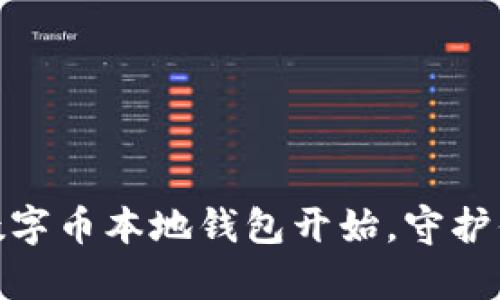 安全投资从数字币本地钱包开始，守护你的财富之旅