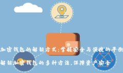 加密钱包的解锁方式：掌