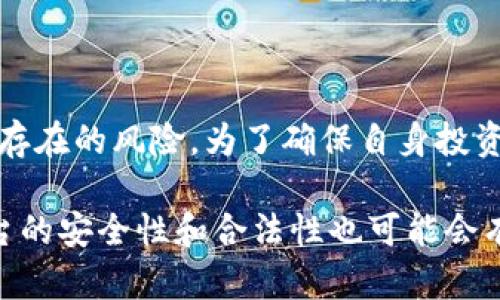 关于OKX交易所是否为正规平台的问题，首先需要从多个方面进行分析，包括其监管背景、安全性、用户反馈等，同时还要考虑加密货币行业的特殊性。以下是对这一话题的详细探讨：

一、OKX交易所的背景

OKX最初成立于2017年，总部位于马耳他，是一家全球化的数字资产交易平台。作为全球领先的加密货币交易所之一，OKX为用户提供了多种交易服务，包括现货交易、合约交易和金融衍生品等。在短短的几年间，OKX已经发展成为全球第三大交易所之一，日交易量常常名列前茅。

二、行业监管

在讨论一个交易所的合法性时，监管是一个重要指标。虽然OKX在多个国家和地区开展业务，但其监管状态在不同国家存在差异。例如，在某些地区，OKX获得了相关的运营许可证，而在其他地区则可能只是在法律灰色地带内运营。用户在选择交易平台时，应充分了解所在地区的法律法规，以及相关交易所的合规性。

三、安全性

安全性是评估一个交易所的重要标准之一。OKX设有多重安全机制，包括热钱包与冷钱包的分离存储、双重身份验证（2FA）、以及用户资产的保险保障等。尽管如此，加密货币交易所近年来频繁发生安全事故，用户仍需保持警觉，采用更为安全的操作习惯，如定期更改密码、开启双重认证等。

四、用户体验

从用户反馈来看，OKX的界面设计直观友好，适合初学者和专业交易者。交易手续费方面，OKX在行业中相对中等，且还对持有其平台代币的用户提供一定的优惠政策。此外，OKX还提供了丰富的教育资源，帮助用户更好地了解加密货币交易及投资策略。

五、社区与支持

一个良好的交易社区和客户支持系统是提升用户满意度的重要因素。OKX建立了多种社交媒体渠道和社区支持平台，用户可以在这些平台上获取最新的市场信息和操作指导。同时，OKX的客户服务团队也致力于为用户提供24小时的支持，解答用户在使用过程中遇到的问题。

六、总结

总体来说，OKX交易所在行业内已建立了较为良好的声誉，具备一定的合规性和安全性。然而，用户在进行投资时仍需保持谨慎，充分考虑可能存在的风险。为了确保自身投资的安全，建议用户在选择交易所时，充分调查交易所的背景和用户反馈，确保选择一个适合自己的交易平台。

以上是关于OKX交易所是否正规的一些分析，潜在用户可以根据这些信息进行判断和选择。同时，随着行业的发展与监管政策的变化，交易平台的安全性和合法性也可能会有所变化，因此，保持对市场动态的敏感和持续学习是非常重要的。