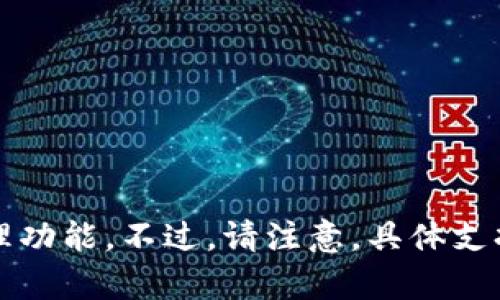 ImToken 是一款流行的数字货币钱包，支持多种加密货币和代币。以下是一些主要支持的币种：

1. **比特币 (BTC)** - 最早的加密货币，广泛使用。
2. **以太坊 (ETH)** - 第二大加密货币，支持智能合约。
3. **USDT (Tether)** - 一种广泛使用的稳定币，与美元挂钩。
4. **EOS** - 主要用于去中心化应用的平台。
5. **TRON (TRX)** - 专注于内容分享的区块链平台。
6. **BAT (Basic Attention Token)** - 用于数字广告生态系统的代币。
7. **LINK (Chainlink)** - 去中心化的预言机网络。
8. **DOT (Polkadot)** - 旨在实现跨链通信的协议。
9. **BCH (Bitcoin Cash)** - 比特币的一个分叉，以更快的交易速度为目标。

除了上述主要币种外，ImToken 还支持 ERC-20 代币及多种其他链上的代币，从而提供广泛的加密资产管理功能。不过，请注意，具体支持的币种可能随着市场的变化而有所调整，因此建议访问 ImToken 的官网或查看其最新的更新以获取信息。