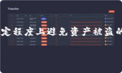 imToken钱包安全性大揭秘