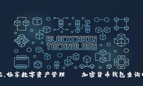 安全无忧，畅享数字资产管理——加密货币钱包查询网全指南