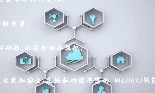 区块链钱包App源码是指用于创建和运行区块链钱包应用程序的源代码。这类应用程序允许用户安全地存储、发送和接收数字货币，如比特币、以太坊等。源代码是开发者在创建这些应用时所使用的程序代码，它包括了应用的所有功能和逻辑结构。

### 区块链钱包的功能

1. 钱包的基本功能
区块链钱包通常具备收发加密货币的基本功能。用户可以生成自己的钱包地址，使用这个地址接收数字货币。同时，他们也可以输入其他用户的地址，将资金转账出去。

2. 资金安全性
安全性是区块链钱包最重要的功能之一。合格的区块链钱包会使用多种加密技术，确保用户的私钥和交易信息不会被恶意攻击者窃取。此外，很多钱包还提供双重验证和生物识别技术，以增加安全保障。

3. 用户界面
友好的用户界面是吸引用户的关键因素。钱包应用的设计需要，让用户能够轻松找到所需功能。图标设计、色彩搭配以及交互体验，都会影响用户的操作习惯和整体体验。

### 源码的重要性

1. 定制化开发
对开发者而言，拥有一份钱包的源代码意味着可以根据具体需求定制开发。比如，开发者可以增加特定的功能，或是性能。比如说，针对某一个特定地区设计的功能，或者通用功能中添加本土货币的支持，都是常见的定制需求。

2. 开源社区的支持
许多区块链钱包的源码是开源的，这意味着任何人都可以查看、使用和改善这些代码。这种模式极大地促进了技术的进步，许多开发者为开源社区贡献代码，可以让整个行业更快发展。

3. 学习与培训
对于新手开发者来说，通过研究现有的区块链钱包源码，可以更快地理解区块链技术以及应用程序开发的过程。这为其未来的职业生涯打下了坚实的基础。

### 区块链钱包的技术架构

1. 钱包类型
区块链钱包主要分为热钱包和冷钱包。热钱包是连接互联网的，方便用户随时进行交易；而冷钱包则是完全离线的，适合长期保存大额资产。

2. 数据存储
钱包应用需要管理大量的数据，例如用户的私钥、交易记录等。一般来说，会把这些信息存储在本地数据库，并采用加密措施进行保护。

3. 网络交互
区块链钱包需要与区块链网络进行交互，进行交易广播和确认。通常会使用一定的API来实现与区块链节点的通信，以获取最新的区块链状态。

### 区块链钱包的未来发展

1. 用户体验的提升
未来的区块链钱包应用将更加注重用户体验，各种功能，使其更加直观和易用。随着技术的进步，钱包的界面设计和交互体验可能会迎来革命性的变化。

2. 跨链支持
随着不同区块链生态系统的发展，跨链钱包的需求将不断增长。未来的区块链钱包可能会支持多种不同的数字货币，方便用户进行跨链交易。

3. 监管与合规
随着全球对加密货币监管的加强，钱包开发者需要关注合规性的问题。未来的区块链钱包可能会集成身份验证和KYC（了解你的客户）功能，以符合相关法规。

### 总结

区块链钱包App源码的了解，对于开发者以及对区块链技术感兴趣的人来说，都非常重要。通过研究和利用这些源码，开发者可以创造出更加安全、友好和功能丰富的 Wallet（钱包）应用，推动整个数字经济的发展。对于广大用户而言，他们也能更加方便地使用数字资产，参与到这个充满机遇与挑战的新时代中。