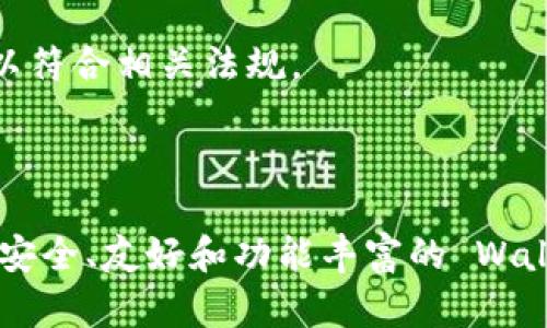 区块链钱包App源码是指用于创建和运行区块链钱包应用程序的源代码。这类应用程序允许用户安全地存储、发送和接收数字货币，如比特币、以太坊等。源代码是开发者在创建这些应用时所使用的程序代码，它包括了应用的所有功能和逻辑结构。

### 区块链钱包的功能

1. 钱包的基本功能
区块链钱包通常具备收发加密货币的基本功能。用户可以生成自己的钱包地址，使用这个地址接收数字货币。同时，他们也可以输入其他用户的地址，将资金转账出去。

2. 资金安全性
安全性是区块链钱包最重要的功能之一。合格的区块链钱包会使用多种加密技术，确保用户的私钥和交易信息不会被恶意攻击者窃取。此外，很多钱包还提供双重验证和生物识别技术，以增加安全保障。

3. 用户界面
友好的用户界面是吸引用户的关键因素。钱包应用的设计需要，让用户能够轻松找到所需功能。图标设计、色彩搭配以及交互体验，都会影响用户的操作习惯和整体体验。

### 源码的重要性

1. 定制化开发
对开发者而言，拥有一份钱包的源代码意味着可以根据具体需求定制开发。比如，开发者可以增加特定的功能，或是性能。比如说，针对某一个特定地区设计的功能，或者通用功能中添加本土货币的支持，都是常见的定制需求。

2. 开源社区的支持
许多区块链钱包的源码是开源的，这意味着任何人都可以查看、使用和改善这些代码。这种模式极大地促进了技术的进步，许多开发者为开源社区贡献代码，可以让整个行业更快发展。

3. 学习与培训
对于新手开发者来说，通过研究现有的区块链钱包源码，可以更快地理解区块链技术以及应用程序开发的过程。这为其未来的职业生涯打下了坚实的基础。

### 区块链钱包的技术架构

1. 钱包类型
区块链钱包主要分为热钱包和冷钱包。热钱包是连接互联网的，方便用户随时进行交易；而冷钱包则是完全离线的，适合长期保存大额资产。

2. 数据存储
钱包应用需要管理大量的数据，例如用户的私钥、交易记录等。一般来说，会把这些信息存储在本地数据库，并采用加密措施进行保护。

3. 网络交互
区块链钱包需要与区块链网络进行交互，进行交易广播和确认。通常会使用一定的API来实现与区块链节点的通信，以获取最新的区块链状态。

### 区块链钱包的未来发展

1. 用户体验的提升
未来的区块链钱包应用将更加注重用户体验，各种功能，使其更加直观和易用。随着技术的进步，钱包的界面设计和交互体验可能会迎来革命性的变化。

2. 跨链支持
随着不同区块链生态系统的发展，跨链钱包的需求将不断增长。未来的区块链钱包可能会支持多种不同的数字货币，方便用户进行跨链交易。

3. 监管与合规
随着全球对加密货币监管的加强，钱包开发者需要关注合规性的问题。未来的区块链钱包可能会集成身份验证和KYC（了解你的客户）功能，以符合相关法规。

### 总结

区块链钱包App源码的了解，对于开发者以及对区块链技术感兴趣的人来说，都非常重要。通过研究和利用这些源码，开发者可以创造出更加安全、友好和功能丰富的 Wallet（钱包）应用，推动整个数字经济的发展。对于广大用户而言，他们也能更加方便地使用数字资产，参与到这个充满机遇与挑战的新时代中。