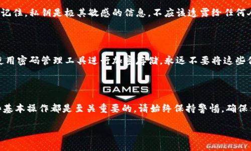 在使用imToken钱包时，查看密钥和助记词是一个重要的步骤，可以帮助你确保自己的资产安全。以下是针对如何在imToken钱包中查看密钥和助记词的详细介绍。

一、什么是助记词与密钥？

助记词是由12或24个单词组成的，帮助用户恢复钱包的私人密钥和访问权限。每个助记词组合都是唯一的，能够确保用户的数字资产安全。密钥则是用于进行交易的私密信息，只有用户本人才能掌握。因此，确保助记词和私钥的安全是每个数字货币持有者必须重视的事情。

二、打开imToken钱包

首先，确保你已经下载并安装了imToken应用。打开应用后，你将看到主界面，从这里可以开始，你会看到你所有的数字资产和账户信息。

三、查看助记词

1. **进入钱包设置**：在主界面的右下角，你会看到“我的”选项，点击进入后找到“设置”按钮。

2. **选择“钱包”**：在设置菜单中，寻找“钱包”选项，点击进入。这里你可以看到你所创建的所有钱包。

3. **显示助记词**：在你想查看的那个钱包上，点击“更多”选项。你会看到“导出助记词”或类似名称的选项，点击后，输入你的密码进行验证，系统会显示你的助记词。

四、查看私钥

1. **同样进入钱包设置**：再次确认在“我的”页面，点击“设置”选项。

2. **选择“钱包”**：在钱包列表中，选择你想要查看私钥的钱包。

3. **显示私钥**：在钱包详情页面中，找到“导出私钥”或类似的选项。点击后输入你的密码，会显示私钥信息。请记住，私钥是极其敏感的信息，不应该透露给任何人。

五、安全提示

查看完助记词和私钥后，请务必将其妥善保管。可以选择将助记词和私钥记录在纸上，存放在安全的地方，或者使用密码管理工具进行加密存储。永远不要将这些信息存储在在线系统或将其发送给他人，以免遭受盗窃。

六、总结

通过上述步骤，你可以轻松查看imToken钱包中的助记词和私钥。无论是为了备份，还是为了迁移资产，掌握这些基本操作都是至关重要的。请始终保持警惕，确保你的数字资产安全。

希望以上信息能够帮助你顺利查看imToken钱包中的密钥和助记词。如果你有任何其他问题，欢迎随时咨询。