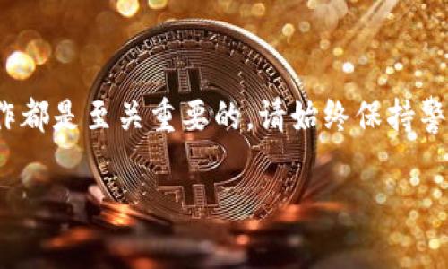 在使用imToken钱包时，查看密钥和助记词是一个重要的步骤，可以帮助你确保自己的资产安全。以下是针对如何在imToken钱包中查看密钥和助记词的详细介绍。

一、什么是助记词与密钥？

助记词是由12或24个单词组成的，帮助用户恢复钱包的私人密钥和访问权限。每个助记词组合都是唯一的，能够确保用户的数字资产安全。密钥则是用于进行交易的私密信息，只有用户本人才能掌握。因此，确保助记词和私钥的安全是每个数字货币持有者必须重视的事情。

二、打开imToken钱包

首先，确保你已经下载并安装了imToken应用。打开应用后，你将看到主界面，从这里可以开始，你会看到你所有的数字资产和账户信息。

三、查看助记词

1. **进入钱包设置**：在主界面的右下角，你会看到“我的”选项，点击进入后找到“设置”按钮。

2. **选择“钱包”**：在设置菜单中，寻找“钱包”选项，点击进入。这里你可以看到你所创建的所有钱包。

3. **显示助记词**：在你想查看的那个钱包上，点击“更多”选项。你会看到“导出助记词”或类似名称的选项，点击后，输入你的密码进行验证，系统会显示你的助记词。

四、查看私钥

1. **同样进入钱包设置**：再次确认在“我的”页面，点击“设置”选项。

2. **选择“钱包”**：在钱包列表中，选择你想要查看私钥的钱包。

3. **显示私钥**：在钱包详情页面中，找到“导出私钥”或类似的选项。点击后输入你的密码，会显示私钥信息。请记住，私钥是极其敏感的信息，不应该透露给任何人。

五、安全提示

查看完助记词和私钥后，请务必将其妥善保管。可以选择将助记词和私钥记录在纸上，存放在安全的地方，或者使用密码管理工具进行加密存储。永远不要将这些信息存储在在线系统或将其发送给他人，以免遭受盗窃。

六、总结

通过上述步骤，你可以轻松查看imToken钱包中的助记词和私钥。无论是为了备份，还是为了迁移资产，掌握这些基本操作都是至关重要的。请始终保持警惕，确保你的数字资产安全。

希望以上信息能够帮助你顺利查看imToken钱包中的密钥和助记词。如果你有任何其他问题，欢迎随时咨询。