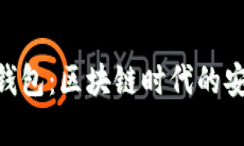 探索imToken钱包：区块链时代的安全财富守护者