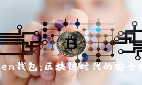探索imToken钱包：区块链时代的安全财富守护者