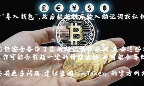 退出 imToken 钱包的步骤相对简单，但在操作之前，建议您确保已经备份了钱包的助记词或者私钥，以防止数据丢失。以下是退出 imToken 钱包的详细步骤：

### 1. 打开 imToken 应用

首先，在您的手机上找到并打开 imToken 应用。

### 2. 进入钱包页面

在应用的首页界面，您将看到您的钱包列表。如果您有多个钱包，请选择您想要退出的钱包。

### 3. 进入钱包设置

选择钱包后，点击右上角的“设置”图标，通常是一个齿轮形状的图标。

### 4. 选择“退出钱包”

在设置页面中，滑动找到“退出钱包”选项，点击进入。

### 5. 确认退出

系统会弹出一个确认窗口，询问您是否确认退出此钱包。请仔细阅读相关提示，确保您已经备份了所有重要信息。如果确认无误，请选择“确认”以完成退出操作。

### 6. 返回钱包列表

成功退出后，您将被带回钱包列表页面。在这里，您将看到已经退出的钱包不再显示，或者显示为未用状态。

### 7. 重新使用或导入钱包

如果未来您想重新使用该钱包，可以在钱包列表页面选择“导入钱包”，然后根据提示输入助记词或私钥，以恢复访问。

### 重要提示

- **备份助记词**：退出 imToken 钱包前，一定确保您已经安全备份了您的助记词或私钥。失去这些信息将导致您无法再次访问钱包及其中的资产。
- **避免过于频繁的退出和导入**：频繁的退出和导入操作可能会引起一定的情绪波动，也可能会导致不必要的风险，建议合理安排使用时间。

通过以上步骤，您就可以顺利退出 imToken 钱包。如果还有更多问题，建议查阅 imToken 的官方网站或相关帮助文档以获取更多信息和支持。
