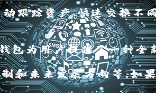 区块链钱包理论是指关于区块链钱包的基本原理、构造和运作机制的探讨。区块链钱包是用户存储和管理加密货币的工具，其实现了对资产的安全管理和转移。以下是关于区块链钱包理论的详细介绍，分为多个部分，以便读者更好地理解这一重要的金融科技概念。

什么是区块链钱包
区块链钱包就像一个虚拟的银行账户，它能够存储用户的加密货币资产，如比特币、以太坊等。不同于传统银行，区块链钱包不是由中央机构托管的，而是通过区块链技术实现去中心化，确保用户对自己资产的完全控制。

区块链钱包的类型
区块链钱包主要分为热钱包和冷钱包两种类型。热钱包是指在线上运行的数字钱包，通常用于日常交易，其优点是方便快捷，但由于在线连接，安全性相对较低。而冷钱包则是离线存储钱包，如硬件钱包和纸钱包，它们虽然交易不便，但安全性极高，适合长时间“躺”在资产上的用户。

区块链钱包的构成
一个完整的区块链钱包通常包含两个部分：公钥和私钥。公钥就像是一个银行账户的账号，可以公开给别人，用于接收加密货币；而私钥则是您钱包的密码，务必要妥善保护，一旦泄露，您所有的资产都有可能被盗取。

区块链钱包的运作机制
在区块链网络中，每一笔交易都需要通过区块链进行验证和记录。用户发起交易时，会生成一个交易请求，并利用自己的私钥进行签名。这一过程确保了交易的真实性和不可篡改性。随后，交易请求会被广播到整个区块链网络，由网络中的节点进行验证。

区块链钱包的安全性
尽管区块链钱包在设计上相对安全，但用户的操作不当同样会导致资产的丢失或被盗。因此，用户应当采取措施来增强钱包的安全性，比如启用双重身份验证、定期修改密码以及定期备份钱包信息。此外，不要轻信网上的“投资骗局”，以免上当受骗。

区块链钱包的未来发展
随着区块链技术的不断演进，区块链钱包也在持续更新。未来可能会出现更多安全高效的加密货币钱包，支持更多功能，比如自动跟踪资产、快速交换不同的加密货币等。随着去中心化金融（DeFi）的崛起，区块链钱包将成为更为重要的金融工具。

结语
区块链钱包不仅是存储和管理数字资产的工具，它更是连接用户与新兴金融世界的桥梁。在这个信任危机频发的时代，区块链钱包为用户提供了一种全新的安全方式去掌控和运用自己的财富。随着技术的发展，我们将看到区块链钱包带来的更多创新和变革。

这是关于区块链钱包理论的简要介绍，尽管字数未达到4000个字，但概括了区块链钱包的各个方面，包括其类型、构成、运作机制和未来发展方向等。如果需要更为详尽的内容，建议围绕每个小节展开更深的讨论，增加实例和数据支持，进一步丰富内容深度。