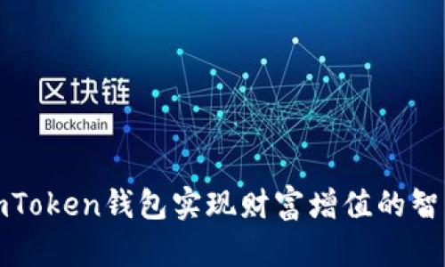 利用imToken钱包实现财富增值的智慧之路