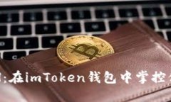 轻松获取ETH：在imToken钱包