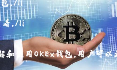 OKEx钱包是由OKEx交易所推出的一款数字货币钱包，旨在为用户提供安全、便捷的数字资产管理服务。下面将详细介绍OKEx钱包的功能、特点以及使用方法。

什么是OKEx钱包？
OKEx钱包是一种数字货币存储工具，用户可以通过它安全地管理和存储比特币、以太坊等多种数字资产。作为一个用户友好的工具，OKEx钱包整合了多种功能，旨在为不同层次的用户提供无缝的数字资产管理体验。

OKEx钱包的主要功能
OKEx钱包的功能设计围绕用户的实际需求，主要包括以下几个方面：
ul
    listrong安全性：/strongOKEx钱包采用了多重签名及冷存储等安全技术，有效防止黑客攻击和资产被盗。/li
    listrong方便性：/strong用户可以通过手机或电脑随时随地访问自己的钱包，无需担心设备的限制。/li
    listrong数字资产管理：/strong支持多种加密货币的存储和管理，让用户在一个平台上轻松操作不同的数字资产。/li
    listrong交易功能：/strong用户不仅可以存储资产，还可以直接在钱包内进行交易，提高了资产流动性。/li
    listrong友好的用户界面：/strong钱包的设计注重用户体验，提供易于理解的操作步骤，即使是新手用户也能快速上手。/li
/ul

使用OKEx钱包的优势
选择OKEx钱包的用户，可以享受到以下几种主要优势：
ul
    listrong强大的生态系统：/strongOKEx不仅仅是一个钱包，它还是一个庞大的交易平台，用户可以在钱包内轻松地交易及管理资产，提升用户体验。/li
    listrong持续的技术支持：/strongOKEx团队不断更新钱包功能和安全措施，确保用户的资产保值增值。/li
    listrong社群互动：/strong用户可以参与OKEx社区，与其他用户交流经验与建议，增进对数字货币的理解。/li
/ul

如何使用OKEx钱包？
使用OKEx钱包非常简单，以下是具体的操作步骤：
ol
    listrong下载和安装：/strong前往OKEx官方网站或应用商店，下载OKEx钱包应用并完成安装。/li
    listrong创建钱包：/strong打开应用后，选择“创建钱包”，按照提示设置登录密码和备份您的私钥。/li
    listrong存入数字资产：/strong通过应用内指引，向钱包地址转入您持有的数字货币。确保在转账前核对地址，避免发送错误。/li
    listrong进行交易：/strong在钱包中可以选择买卖数字货币，操作非常直观。/li
    listrong安全退出：/strong每次使用完后，记得安全退出，确保个人信息不会被他人获取。/li
/ol

总结
作为一款专业的数字货币钱包，OKEx钱包以其高安全性、高便利性和强大的功能，成为用户管理数字资产的优选工具。通过不断创新和完善，OKEx钱包不仅满足用户的基础需求，还提升了用户的交易体验。无论你是新手还是资深的数字货币爱好者，OKEx钱包都能为你提供值得信赖的服务。

常见问题解答
在使用OKEx钱包的过程中，用户可能会遇到一些常见问题，以下是一些解答：
ul
    listrong如何找回遗失的密码？/strong密码遗失后，用户可以通过设定的找回机制进行重置，确保安全的同时能顺利访问钱包。/li
    listrong如何保护我的私钥？/strong私钥请妥善保管，可以选择纸质记录或高安全性的存储设备，避免网络暴露。/li
    listrongOKEx钱包是否支持所有的币种？/strongOKEx钱包支持多种主流和热门的数字资产，具体支持情况可在官方网站查看。/li
/ul

综上所述，OKEx钱包作为一款功能强大的数字资产管理工具，其安全性和便利性无疑为用户提供了更多的选择和可能性。通过理解和使用OKEx钱包，用户可以更加从容地面对数字货币时代的挑战与机遇。