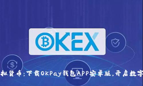 轻松掌控虚拟货币：下载OKPay钱包APP安卓版，开启数字资产新纪元