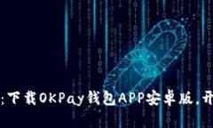 轻松掌控虚拟货币：下载